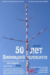 Диплом «50 лет Винницкой телемачте»