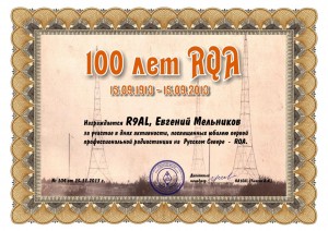 Диплом “100 лет RQA”