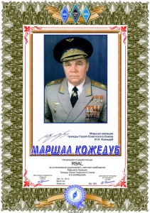 Диплом "Маршал Кожедуб"