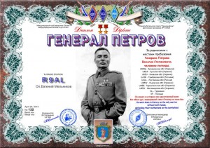 Диплом "Генерал Петров В.С"