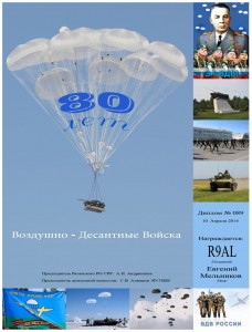 Воздушно-десантным войскам – 80 лет