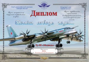 Диплом «Ту-95 Полёт сквозь годы...»